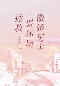 拯救退环境傲娇男主
