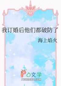 我订婚后他们都破防了
