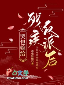 哭包嫁给残疾反派后