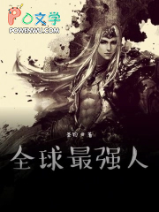 全球最强人
