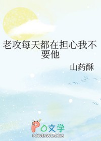 老攻每天都在担心我不要他