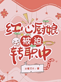 [海贼王] 红心厨娘，被迫转职中