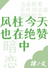 [综] 风柱今天也在绝赞暗恋中