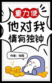 [综漫] 重力使他对我情有独钟