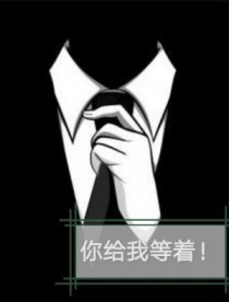 你给我等着