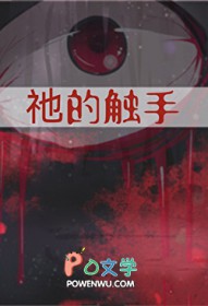 祂的触手