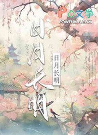 日月长明