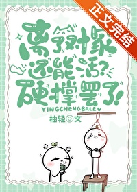 离了对家还能活？[娱乐圈]