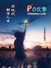 后现代都市人生