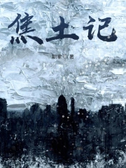 焦土记