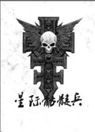 星际骷髅兵
