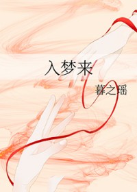 入梦来