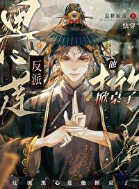 反派黑心莲他掀桌了[快穿]