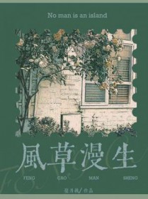 风草漫生