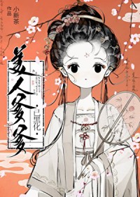 美人爹爹已黑化
