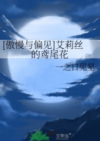 [傲慢与偏见] 艾莉丝的鸢尾花