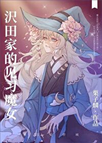[综漫] 沢田家的见习魔女