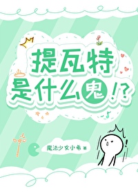 [综原神同人] 提瓦特是什么鬼