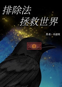 [综英美] 排除法拯救世界
