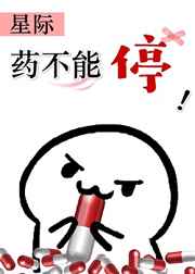 老公！药不能停啊