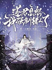道君息怒，我强制错人了
