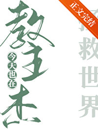 [综漫] 教主杰今天也在拯救世界