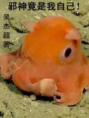 邪神竟是我自己