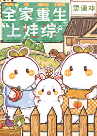 全家重生上娃综