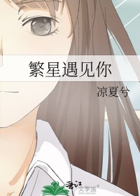 繁星遇见你