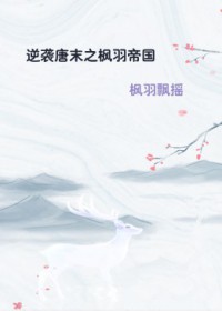 逆袭唐末之枫羽帝国