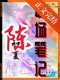 陈知夏职场笔记