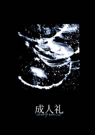 成人礼（万人迷）