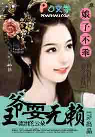 娘子不乖：王爷耍无赖