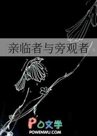 亲临者与旁观者