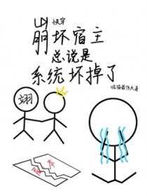 快穿：崩坏宿主总说是系统坏掉了