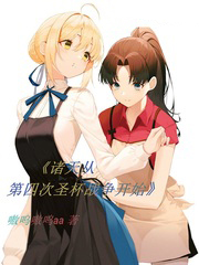 诸天从第四次圣杯战争开始