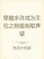 穿越水浒成为王伦之我能刷取声望