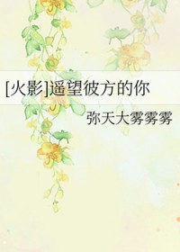 [火影] 遥望彼方的你