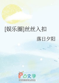 [娱乐圈] 丝丝入扣