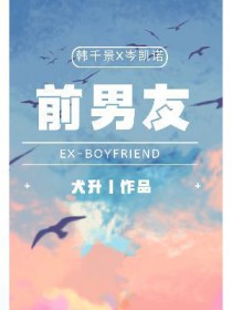前男友