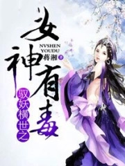 驭妖横世之女神有毒