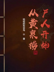 从黄泉捞尸人开始