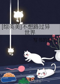 [综英美] 不想路过异世界