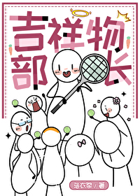 [网王同人] 吉祥物部长