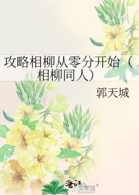 [长相思同人] 攻略相柳从零分开始
