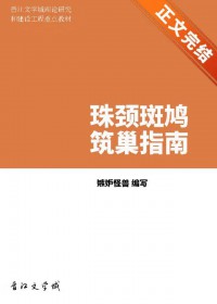 珠颈斑鸠筑巢指南