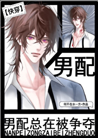 男配总在被争夺[快穿]