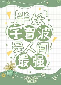[综漫] 半妖宇智波是人间最强