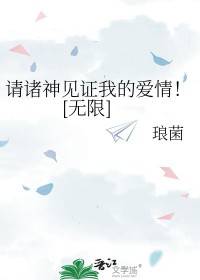 请诸神见证我的爱情[无限]