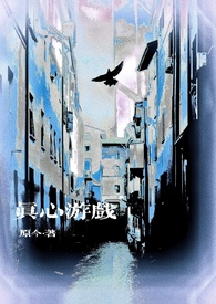 真心游戏[微恐h]
